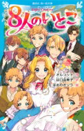 8人のいとこ 講談社青い鳥文庫 / ルイザ メイ オルコット 【新書】