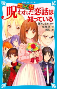 探偵チームKZ事件ノート 呪われた恋話は知っている 講談社青い鳥文庫 / 住滝良 【新書】