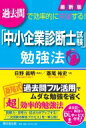 過去問で効率的に突破する 最新版「中小企業診断士試験」勉強法 DO BOOKS / 日野眞明 【本】