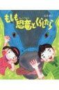もしも恐竜とくらしたら / 山本省三 【絵本】(3)
