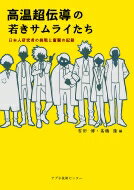 高温超伝導の若きサムライたち 日本人研究者の挑戦と奮闘の記録 / 吉田博 (1951年) 【本】