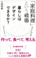 「家庭料理」という戦場 暮らしはデザインできるか? / 久保明教 【本】