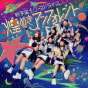 煌めき☆アンフォレント / 新宇宙±ワープドライブ 【Type-A】 【CD】