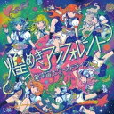 煌めき☆アンフォレント / 新宇宙±ワープドライブ 【Type-C】 【CD】