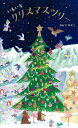 いろいろクリスマスツリー / おおでゆかこ 【絵本】