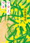 ツタよ、ツタ 小学館文庫 / 大島真寿美 【文庫】 825円