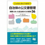 こんなときどうする?自治体の公文書管理 実際にあった自治体からの質問36 / 地方公共団体公文書管理条例研究会 【本】