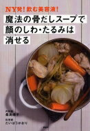 NY発! 飲む美容液! 魔法の骨だしスープで顔のしわ・たるみは消せる / 桑島靖子 【本】