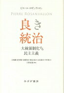 良き統治 大統領制化する民主主義 / ピエール・ロザンヴァロン 【本】