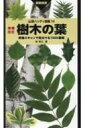 樹木の葉 実物スキャンで見分ける1300種類 山溪ハンディ図鑑 / 林将之 【図鑑】