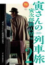 寅さんの列車旅 2 寅次郎旅人情篇 旅鉄BOOKS / 山と溪谷社 【本】