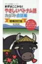 出荷目安の詳細はこちら内容詳細かゆいところに手がとどいたベトナム語スタートブック。旅先で、いざというときにもとっても便利。あいさつや基本的な受け答えからラブラブトーキングまで。基礎から学べて、すぐに使えるベトナム語のひとことフレーズが満載。全フレーズに発音ルビ（カタカナよみ）つき。目次&nbsp;:&nbsp;ベトナム語の文字と母音の発音/ ベトナム語の子音の発音と声調/ まずはあいさつ/ ベトナム語の一人称・二人称を覚えよう1〜2/ 複雑だけど面白いベトナム語の「あなた」と「私」/ あいさつの決まり文句といえば1〜2/ 別れのあいさつ/ 「はい」「いいえ」と返事をする/ 感謝の言葉/ 呼びかける・謝る・頼む〔ほか〕