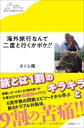 楽天HMV＆BOOKS online 1号店海外旅行なんて二度と行くかボケ!! わたしの旅ブックス / さくら剛 【本】