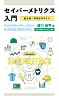 出荷目安の詳細はこちら内容詳細「大切なのは、細かい数字を操作して理屈を並べることではありません。客観的なデータとロジックという強力な道具を駆使して、野球の世界を新しい目線で見直して再発見することなのです」アメリカ発祥の野球についての客観的な知見の探求＝セイバーメトリクス（SABERMETRICS）。その要点を的確にとらえた、これまでになかった“最初の一冊”。目次&nbsp;:&nbsp;第1章　セイバーメトリクスの基礎（セイバーメトリクスの歴史/ セイバーメトリクス思考の三原則/ 分析の基礎的な道具）/ 第2章　野球の一般的原理（送りバントは有効な戦術か/ 盗塁の利得と見えない力/ 敬遠という選択　ほか）/ 第3章　選手評価論（選手評価の基礎/ 打撃の評価/ 走塁の評価　ほか）