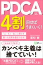 PDCAは、4割回せばうまくいく! 願った成果を最短で出す人はカンペキを目指さない / 冨松誠 【本】