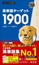 英単語ターゲット1900 大学JUKEN新書 / ターゲット編集部 【全集 双書】