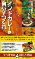 インドカレーは自分でつくれ インド人シェフ直伝のシンプルスパイス使い 平凡社新書 / 田邊俊雅 【新書】