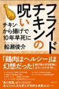 フライドチキンの呪い チキン・から揚げで10年早死に / 船瀬俊介 【本】