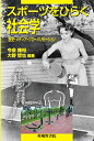 スポーツをひらく社会学 歴史・メディア・グローバリゼーション / 今泉隆裕 【本】