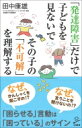 「発達障害」だけで子どもを見ないで その子の「不可解」を理解する SB新書 / 田中康雄 【新書】