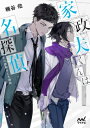 家政夫くんは名探偵! 冬の謎解きと大掃除 ファン文庫 / 楠谷佑 【文庫】