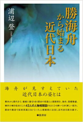 勝海舟から始まる近代日本 / 浦辺登 【本】