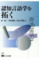 認知言語学を拓く 成蹊大学アジア太平洋研究センター叢書 / 森雄一 【本】