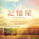 「記憶屋 -あなたを忘れない-」オリジナル・サウンドトラック 【CD】