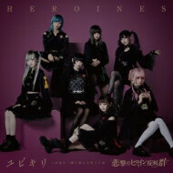 HEROINES (悲撃のヒロイン症候群/MOBIUS/妄愛グラビティ/鵺/ポンコツコンボ) / ユビキリ 〜この先も一緒に歩んで行こうね〜 ＜悲撃のヒロイン症候群盤＞ 【CD】