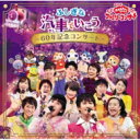 おかあさんといっしょ / NHK「おかあさんといっしょ」ファミリーコンサート ふしぎな汽車でいこう 〜60年記念コンサート〜 【CD】