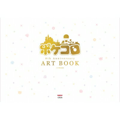 ポケコロ 8th Anniversary ART BOOK 本書限定ダウンロード特典つき / ココネ株式会社 【本】