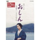 連続テレビ小説 おしん 完全版 五 太平洋戦争編(新価格)〔デジタルリマスター〕DVD 全4枚 【DVD】
