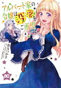 アルバート家の令嬢は没落をご所望です 2 B's-LOG COMICS / 彩月つかさ 【本】