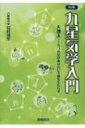 九星気学入門 / 島村知里 【本】