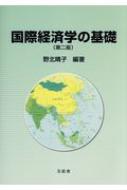 国際経済学の基礎 / 野北晴子 【本】