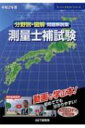 分野別 図解 問題解説集 測量士補試験 令和2年度 スーパーテキストシリーズ / 森野安信 【本】