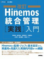 改訂Hinemos統合管理［実践］入門 / 澤井健 【本】