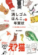 出荷目安の詳細はこちら内容詳細ようこそ消しゴムはんこ。ワールドへ。毎年、年賀状が待ち遠しくなります。2032年までずっと使える297図案。幸せを願う、ご挨拶。手のひらサイズのはんこアート！目次&nbsp;:&nbsp;津久井流消しゴムはんこ。/ 小さいはんこでかわいく/ 大きいはんこで迫力満点/ おしゃれな干支はんこ/ わびさび和の干支はんこ/ えんぎものと干支の組み合わせはんこ/ えんぎをかつぐ開運はんこ/ 十二支に入れなかった猫も/ 文字の図案ばっかり