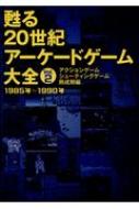 甦る20世紀アーケードゲーム大全 Vol.2 アクションゲーム シューティングゲーム熟成期編 【本】