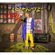 T-ace ティーエイス / イミなんてない 【CD】