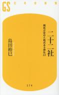 二十二社 朝廷が定めた格式ある神社22 幻冬舎新書 / 島田裕巳 【新書】