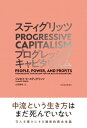 スティグリッツPROGRESSIVE CAPITALISM / ジョセフ E スティグリッツ 【本】