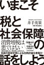 いまこそ税と社会保障の話をしよう! / 井手英策 【本】(3)