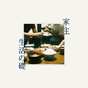 家主 / 生活の礎 【CD】