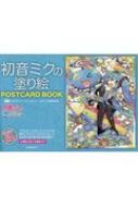 初音ミクの塗り絵　POSTCARD　BOOK ぐらふぃコレクション / クリプトン・フューチャー・メディア 【本】