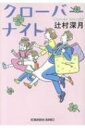 クローバーナイト 光文社文庫 / 辻村深月 ツジムラミヅキ 【文庫】