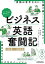 ストーリーを楽しむだけでいい!ビジネス英語奮闘記　1日目～30日目 / 晴山陽一 【本】