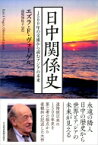 日中関係史 1500年の交流から読むアジアの未来 / エズラ・f・ヴォーゲル 【本】