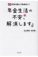 50代から知っておきたい!年金生活の不安、解消します / 丸山晴美 【本】のサムネイル