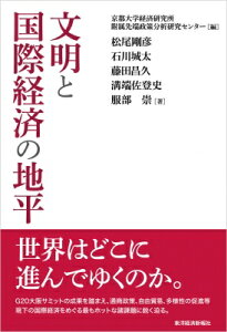 文明と国際経済の地平 / 京都大学経済研究所附属先端政策分析研究センター 【本】